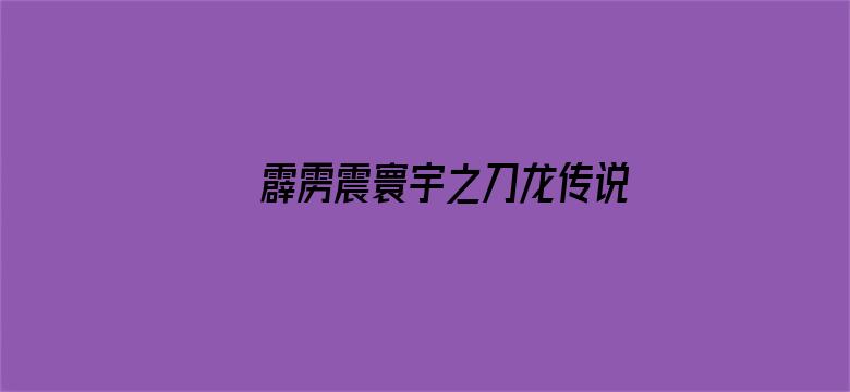 霹雳震寰宇之刀龙传说 闽南语